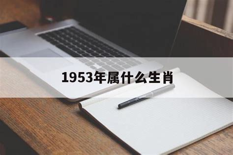 1953年生肖|1953年是什么属相